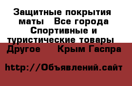 Защитные покрытия, маты - Все города Спортивные и туристические товары » Другое   . Крым,Гаспра